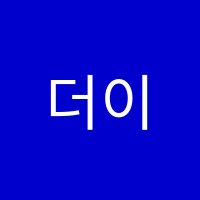 더이지아카데미학원 썸네일 이미지