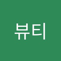 뷰티정네일미용직업전문학원 썸네일 이미지