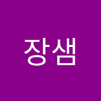 장샘수학교습소 썸네일 이미지
