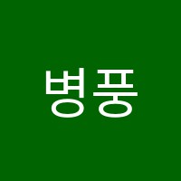 병풍서연구원 썸네일 이미지