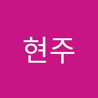 현주쌤학원 썸네일 이미지