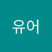 유어멜로디음악학원 썸네일 이미지