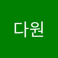 다원독서실 썸네일 이미지