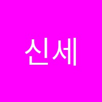 신세계입시학원 썸네일 이미지