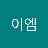 이엠지니어스(EMGENIUS)영어교습소 썸네일 이미지