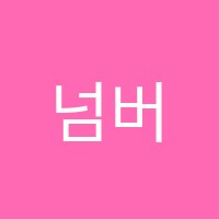 넘버스수학교습소 썸네일 이미지