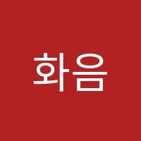 화음음악학원 썸네일 이미지