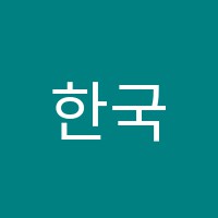 한국아파트회계전문학원 썸네일 이미지