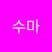 수마수학학원 썸네일 이미지