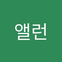 앨런영어교습소 썸네일 이미지