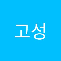 고성학원 썸네일 이미지