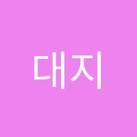 대지독서실 썸네일 이미지