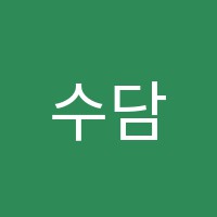 수담학원 썸네일 이미지