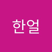 한얼학원 썸네일 이미지