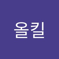올킬수학교습소 썸네일 이미지
