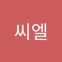 씨엘에스(CLS)어학원 썸네일 이미지
