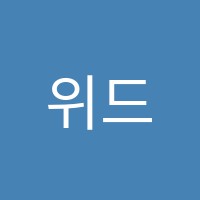 위드피아레트성인전문피아노&미술학원 썸네일 이미지