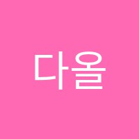 다올채음악학원 썸네일 이미지
