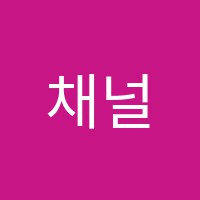 채널에이학원 썸네일 이미지