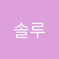 솔루니동아독서논술교습소 썸네일 이미지