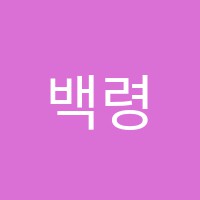 백령음악학원 썸네일 이미지