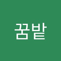 꿈밭음악교습소 썸네일 이미지