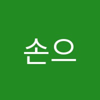 손으로그리는세상미술교습소 썸네일 이미지