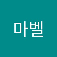 마벨음악학원 썸네일 이미지