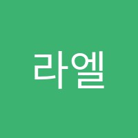 라엘피아노교습소 썸네일 이미지
