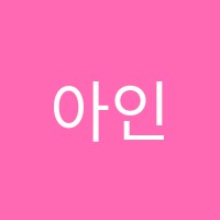 아인영어수학학원 썸네일 이미지