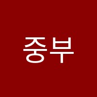 중부산업기술학원 썸네일 이미지