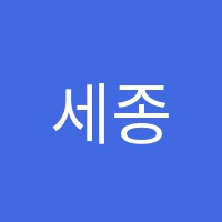 세종아이엘에스학원 썸네일 이미지