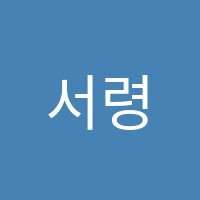 서령컴퓨터학원 썸네일 이미지