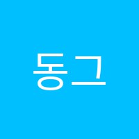 동그라미바둑교습소 썸네일 이미지