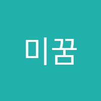 미꿈소드럼음악교습소 썸네일 이미지