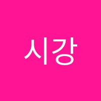 시강원국어교습소 썸네일 이미지