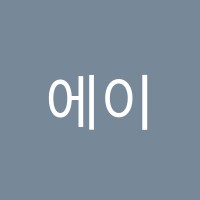 에이블학원 썸네일 이미지
