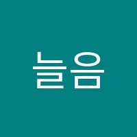 늘음악교습소 썸네일 이미지