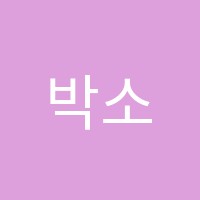 박소영어학원 썸네일 이미지