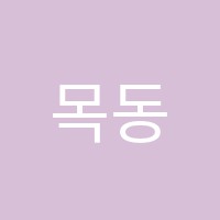 목동에듀학원 썸네일 이미지