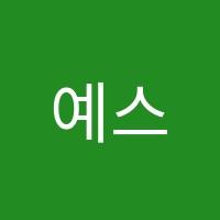 예스수학학원 썸네일 이미지