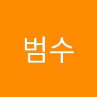 범수학학원 썸네일 이미지