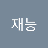 재능스스로학습센터향남직영학원 썸네일 이미지