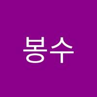 봉수학보습학원 썸네일 이미지