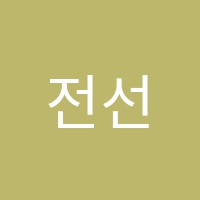 전선생수학학원 썸네일 이미지