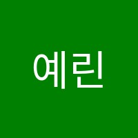 예린음악학원 썸네일 이미지