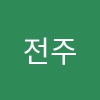 전주도배송천학원 썸네일 이미지