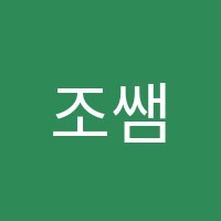 조쌤수학학원 썸네일 이미지
