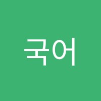 국어의빛학원 썸네일 이미지