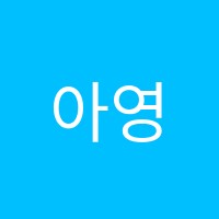 아영음악학원 썸네일 이미지